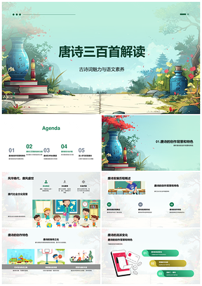 唐诗三百首艺术文化历史人文解读PPT模板