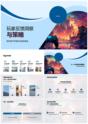 玩家反馈驱动游戏体验优化策略PPT模板