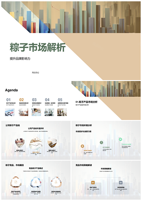 粽子市场竞争优势品牌营销与消费者需求PPT模板