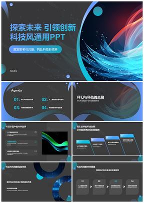 未来科技前沿创新探索科幻趋势灵感PPT模板