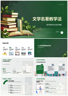 高中文学名著教学法培训思维品格艺术创新互动PPT模板