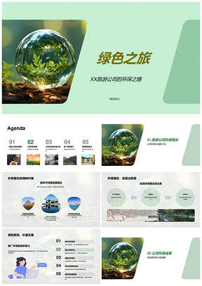 XX旅游公司环保论坛倡绿色旅行之路PPT模板