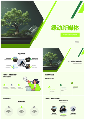 绿动新媒体植树节环保短视频直播挑战PPT模板