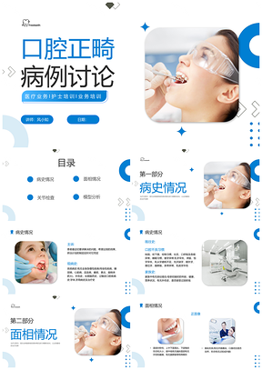 蓝色简约实拍口腔正畸疑难病例讨论PPT模板