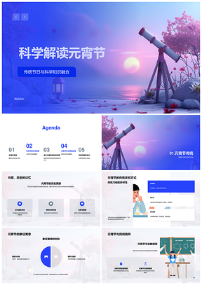 元宵节科学解读灯笼汤圆习俗实验教学PPT模板