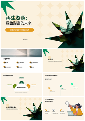 再生物资回收行业商业机遇与投资前景PPT模板