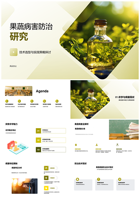 果蔬病害环保防治与早期诊断技术研究PPT模板