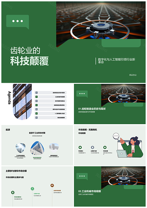 齿轮制造业创新驱动数字化与AI发展趋势PPT模板