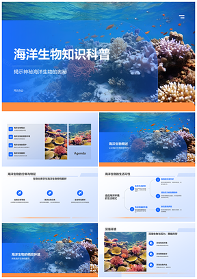 海洋生物特征科普与环境保护PPT模板
