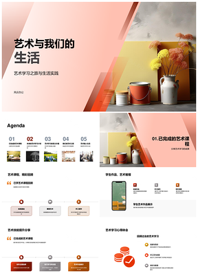 2025艺术生活课程技能作品实践未来计划PPT模板