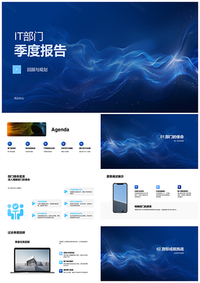 IT部门季度总结规划使命目标绩效任务资源PPT模板