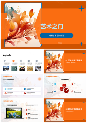 艺术生活创新审美教学创作之门PPT模板