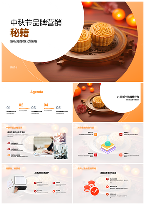 中秋品牌营销策略激发消费者月饼购买欲望PPT模板