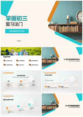 初三复习策略时间管理高效学习压力调控法门PPT模板