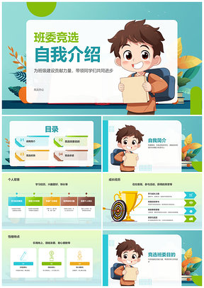班委班干部竞选班级学生自我介绍发言PPT模板