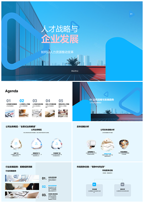人才战略驱动企业战略发展PPT模板