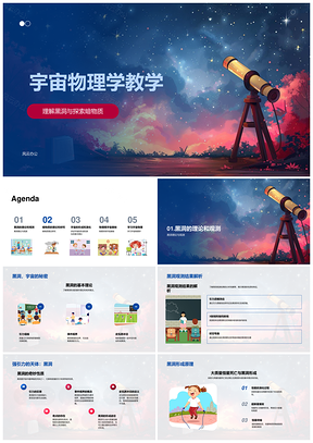 宇宙物理大爆炸黑洞暗物质强引力大质量恒星形成PPT模板