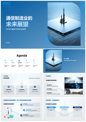 2025通信制造业5G与AI技术创新驱动稳定增长PPT模板