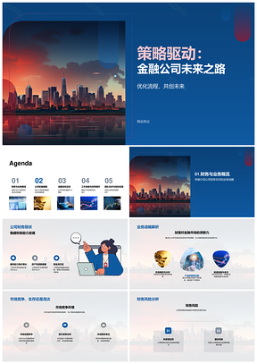 策略驱动金融公司优化流程稳市场拓份额PPT模板