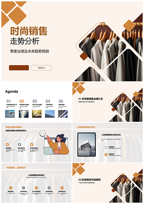 时尚销售季度业绩趋势预测产品设计市场反馈PPT模板