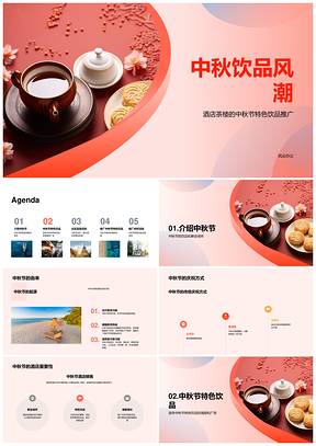 酒店茶楼中秋特饮推广聚月饼茶杯PPT模板