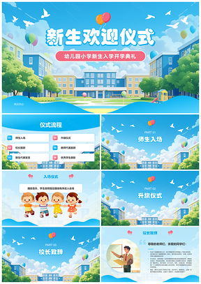 校园新生开学典礼学习社交启航未来升旗致辞PPT模板
