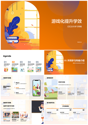 游戏化记忆法多感学习策略与机制PPT模板