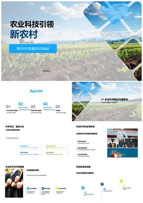 农业科技提升农质收益助力环保新农村PPT模板