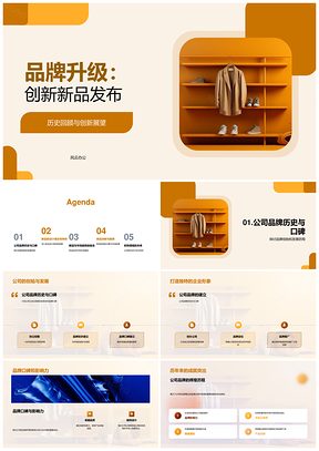 品牌焕新时尚新品创新首发活动PPT模板