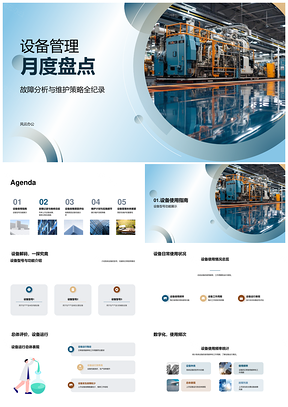 工业机械设备管理维护周期与故障分析PPT模板