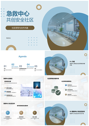 急救中心社区协作应急提效培训演练安全共建PPT模板
