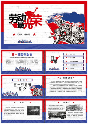 五一劳动光荣光辉荣耀劳工社保PPT模板