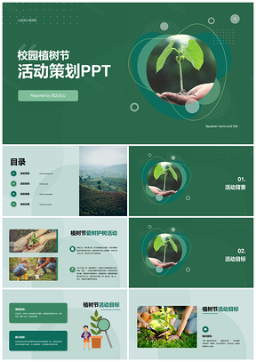 校园绿色植树节环保活动策划PPT模板
