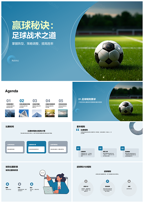 中学生足球战术策略球员职责演讲解析PPT模板
