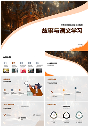 故事源流启智语文生活道德情书PPT模板