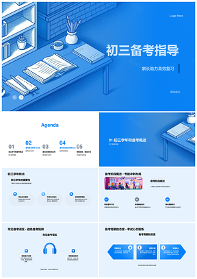 初三备考家长助力高效复习指导PPT模板