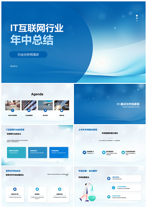 IT互联网行业年中发展总结PPT模板