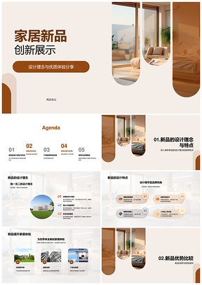 现代家居新品创新设计高性价比体验PPT模板