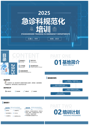 2025急诊科规范化培训蓝色简约PPT模板