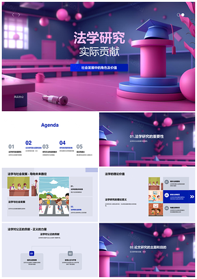 法学研究公正推动社会发展方法成果答辩PPT模板