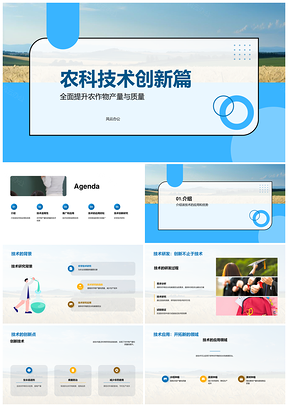 农学新技术助力农作物病虫防治与农药降本PPT模板
