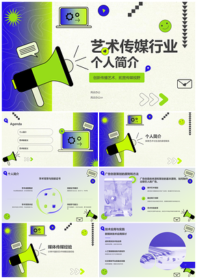 艺术传媒创意技术视觉竞聘专业优势团队创新发展贡献PPT模板