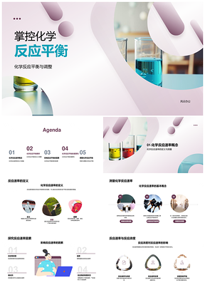 化学反应平衡速率多因素调控PPT模板