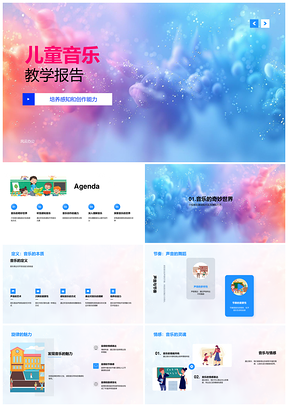 幼儿音乐教学互动创作感知听觉训练PPT模板