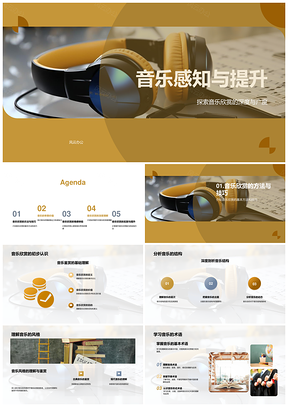 音乐感知构造与情感艺术感染力解析PPT模板