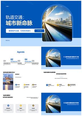 未来城市轨交创新驱动高效可持续发展PPT模板