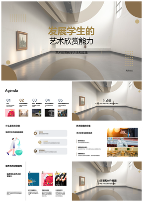 学生艺术欣赏能力发展案例与博物馆实践PPT模板
