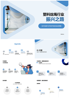 塑料丝绳创新驱动技术拓市场振兴PPT模板