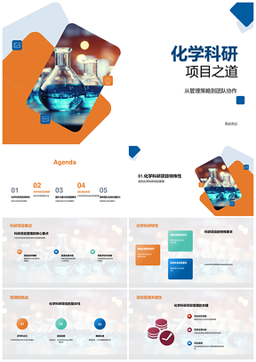 化学科研项目高效管理团队协作应急策略PPT模板