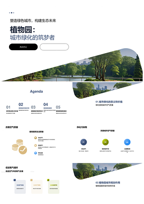 植物园规划城市绿化提升空气居民生活质量PPT模板